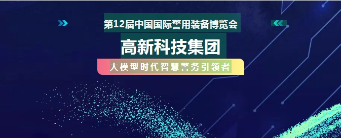 北京警博会必看！AI战警怎样助力破案~